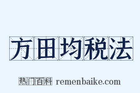方田均税法是什么意思的图片